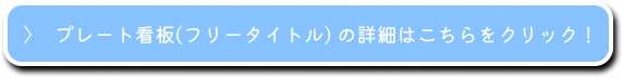 プレート看板(フリータイトル)の詳細はこちらをクリック！