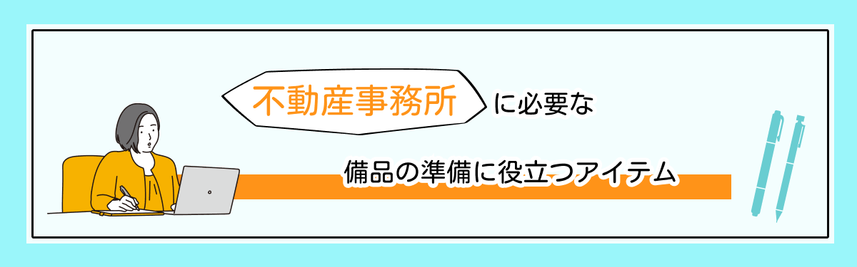不動産事務所に必要な備品の準備に役立つアイテム