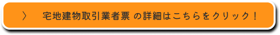 宅地建物取引業者票の詳細はこちらをクリック！