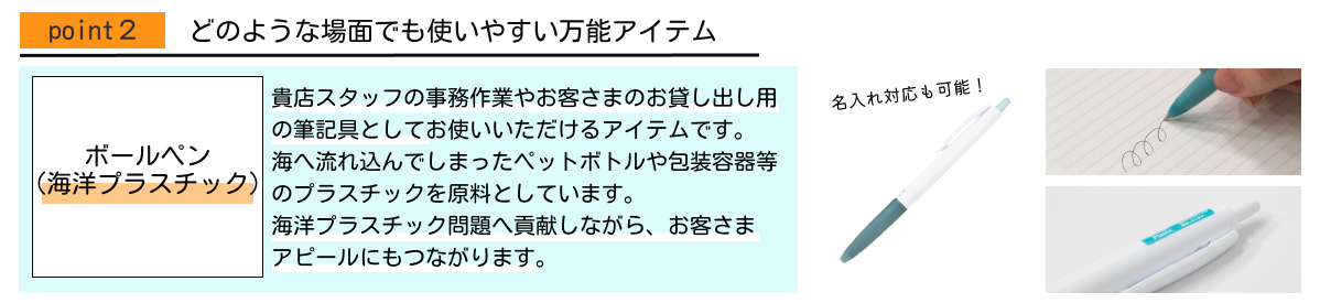 ポイント２：どのような場面でも使いやすい万能アイテム【ボールペン(海洋プラスチック)】