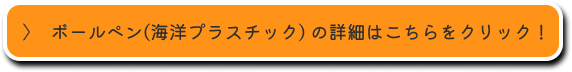 ボールペン(海洋プラスチック)の詳細はこちらをクリック！