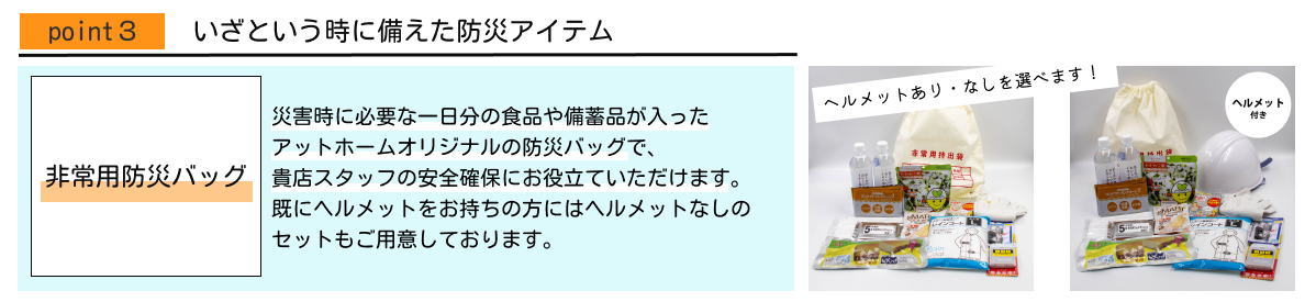ポイント３：いざという時に備えた防災アイテム【非常用防災バッグ】