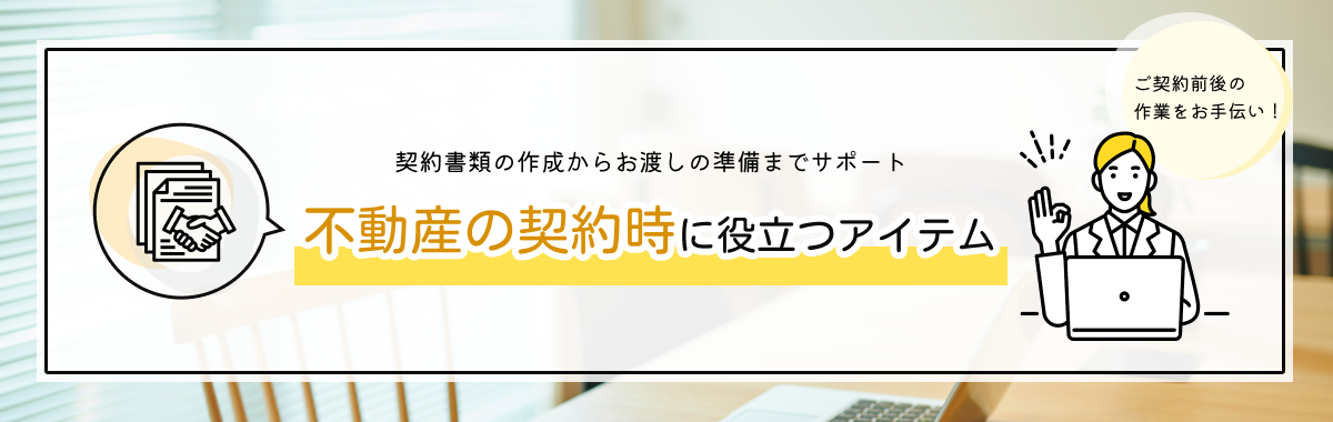 不動産の契約時に役立つアイテム