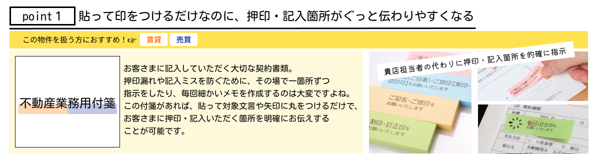 ポイント１：貼って印をつけるだけなのに、押印・記入箇所がぐっと伝わりやすくなる【不動産業務用付箋】