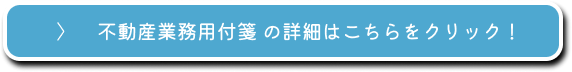 不動産業務用付箋の詳細はこちらをクリック！