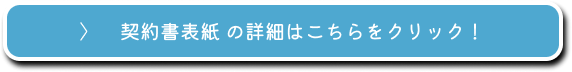 契約書表紙の詳細はこちらをクリック！