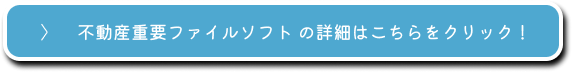 不動産重要ファイルソフトの詳細はこちらをチェック