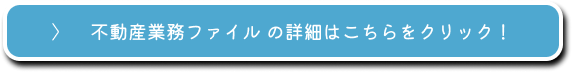 不動産重要ファイルの詳細はこちらをチェック