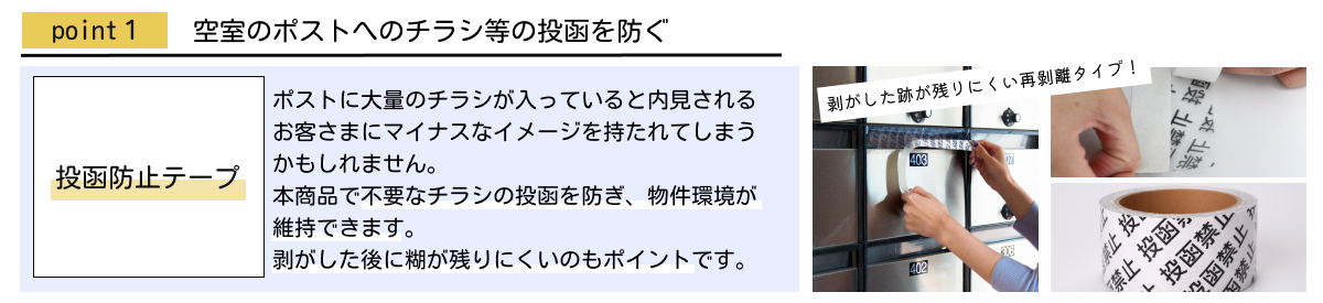 ポイント１：空室のポストへのチラシ等の投函を防ぐ【投函防止テープ】