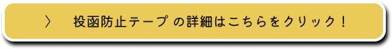 投函防止テープの詳細はこちらをクリック！