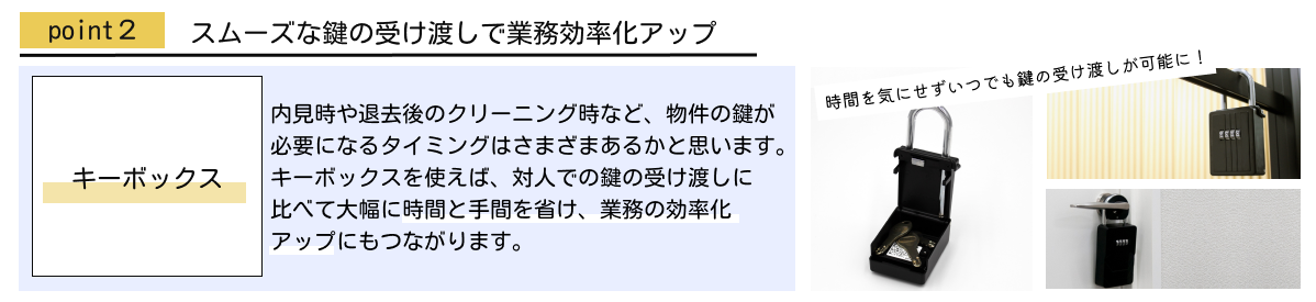 ポイント２：スムーズな鍵の受け渡しで業務効率化アップ【キーボックス】