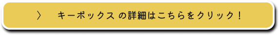 キーボックスの詳細はこちらをクリック！