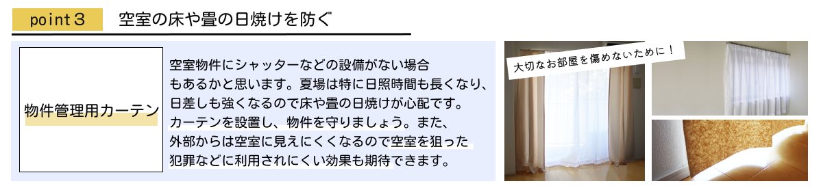 ポイント３：空室の床や畳の日焼けを防ぐ【物件管理用カーテン】