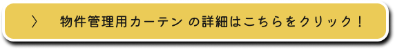 物件管理用カーテンの詳細はこちらをクリック！