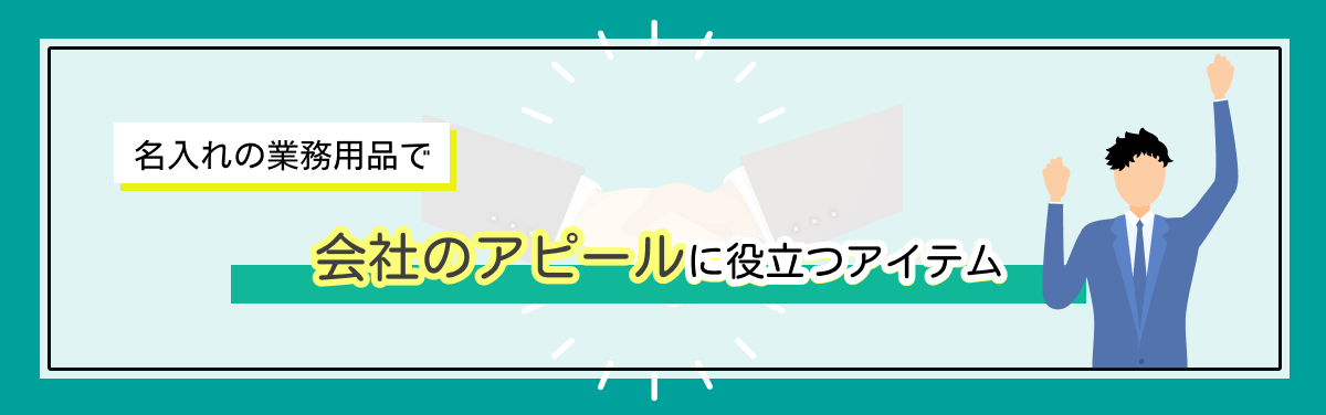 名入れの業務用品で会社のアピールに役立つアイテム
