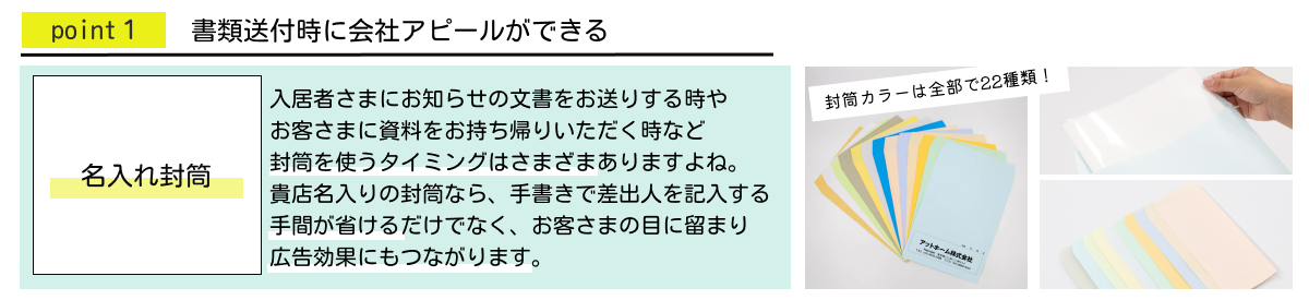 ポイント１：書類送付時に会社アピールができる【名入れ封筒】