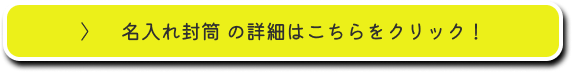 名入れ封筒の詳細はこちらをクリック！