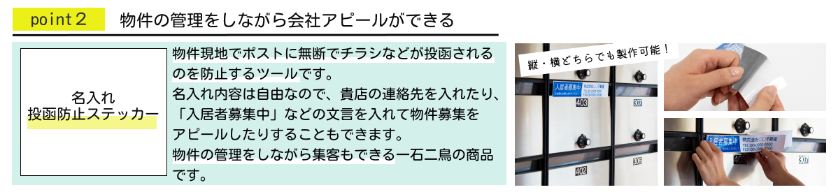 ポイント２：物件の管理をしながら会社アピールができる【名入れ投函防止ステッカー】