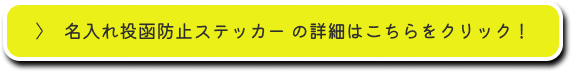 名入れ投函防止ステッカーの詳細はこちらをクリック！