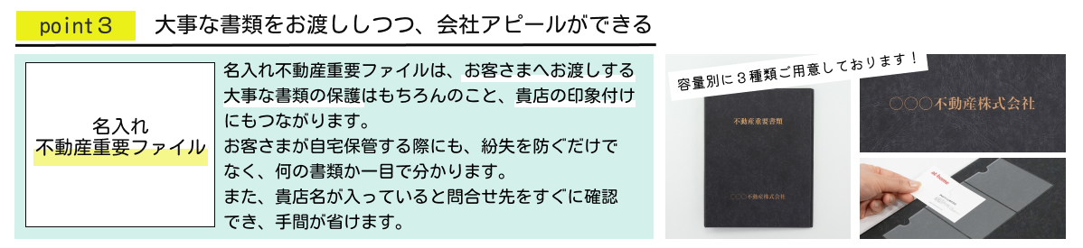 ポイント３：大事な書類をお渡ししつつ、会社アピールができる【名入れ不動産重要ファイル】