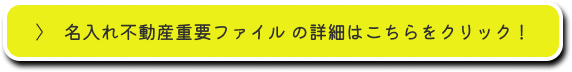 名入れ不動産重要ファイルの詳細はこちらをクリック！