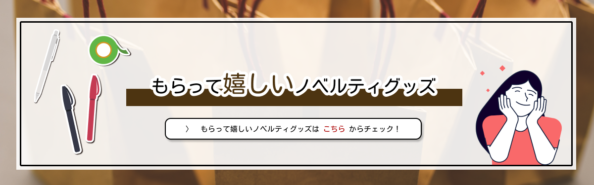もらって嬉しいノベルティグッズ