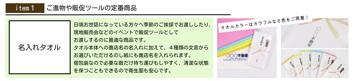ポイント１：ご進物や販促ツールの定番商品【名入れタオル】