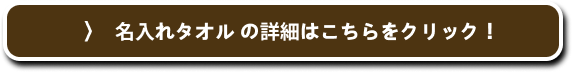 名入れタオルの詳細はこちらをクリック！