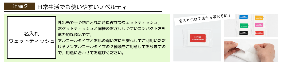 ポイント２：日常生活でも使いやすいノベルティ【名入れウェットティッシュ】
