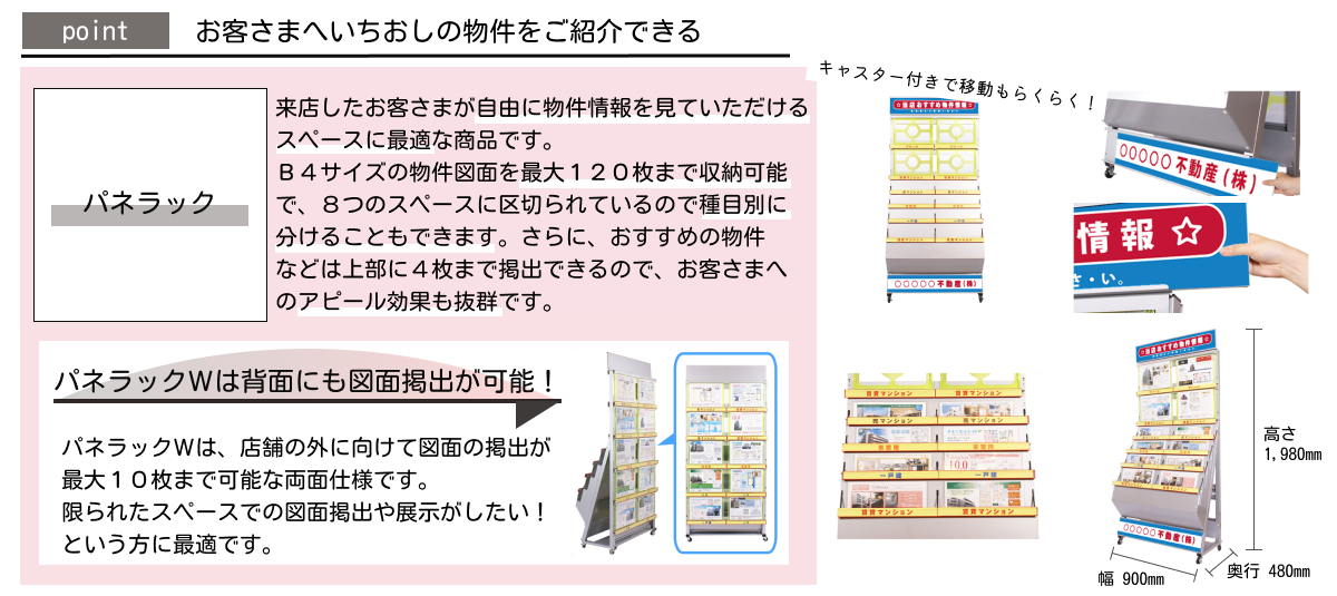 ポイント:お客さまへいちおしの物件をご紹介できる【パネラック】