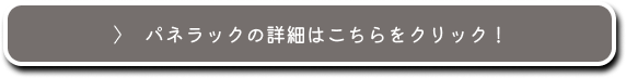 パネラックの詳細はこちらをクリック！