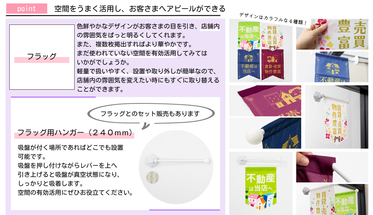 ポイント:空間をうまく活用し、お客さまへアピールができる【フラッグ】