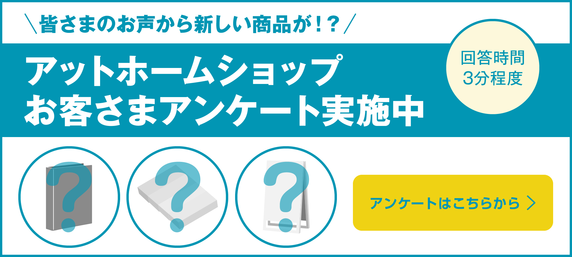 アットホームショップお客様アンケート実施中