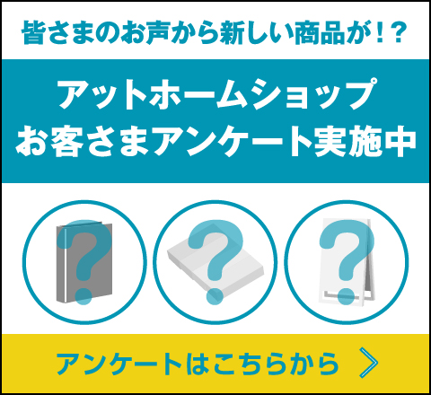 アットホームショップお客様アンケート実施中
