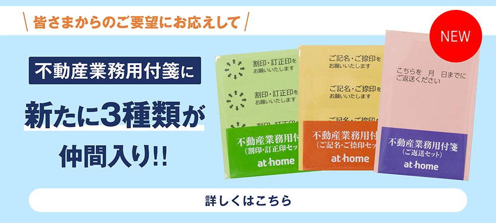 不動産業務用付箋に新たに3種類が仲間入り！