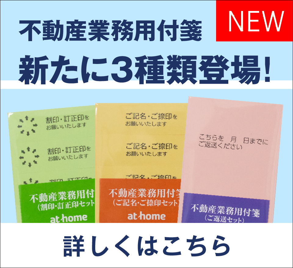 不動産業務用付箋に新たに3種類が仲間入り！