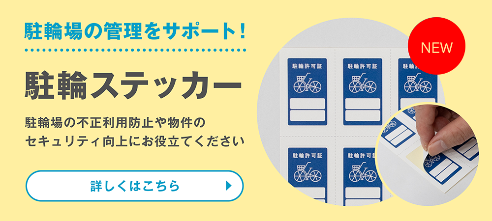 駐輪場の管理に最適な駐輪ステッカー