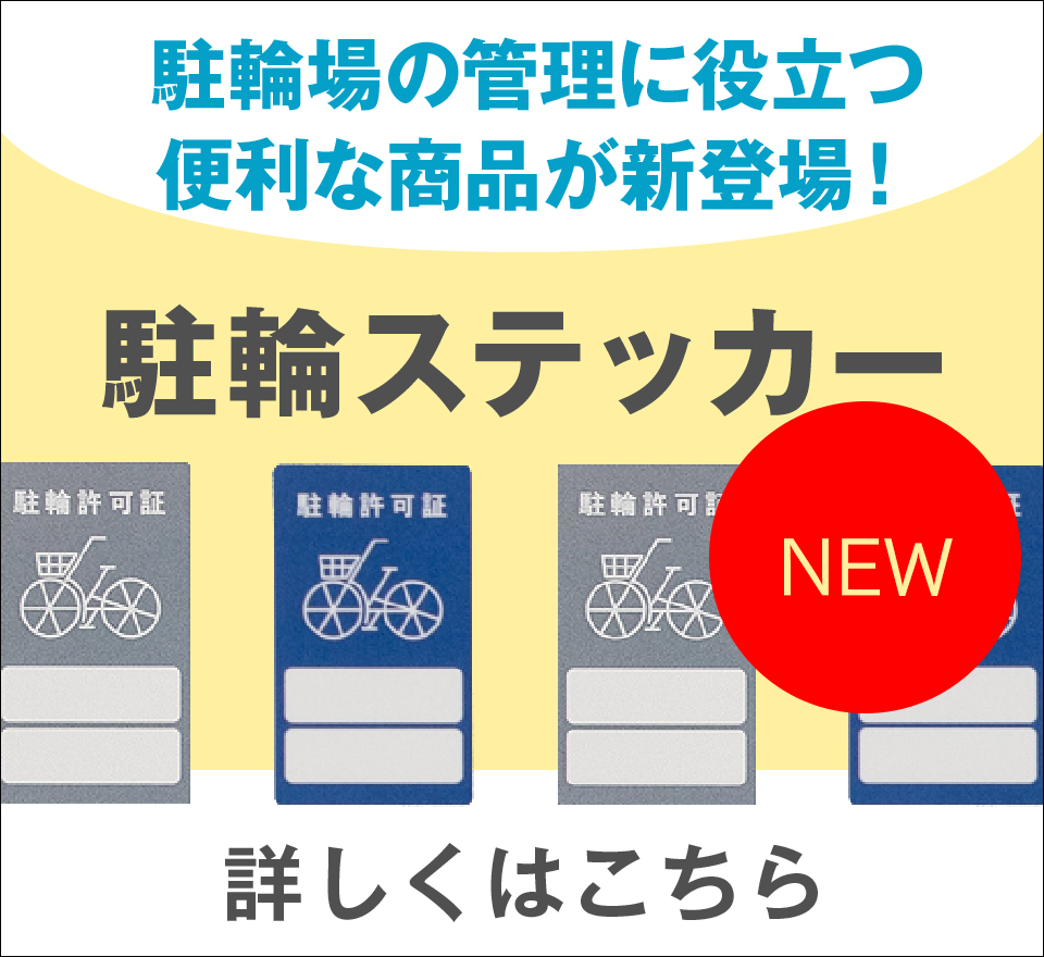 駐輪場の管理に最適な駐輪ステッカー
