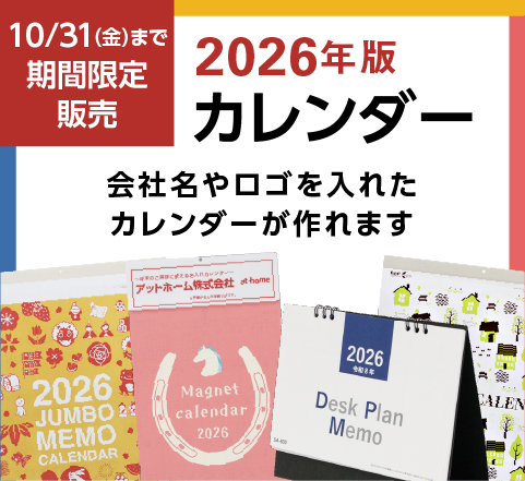 2026年版名入れカレンダー販売予告