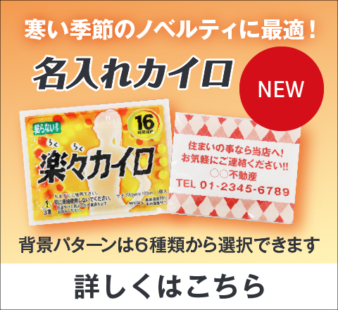 名入れカイロ