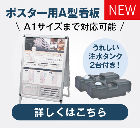 ポスター用A型看板