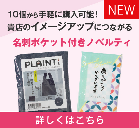 名刺ポケット付きノベルティ