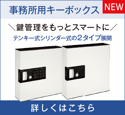 事務所用キーボックス