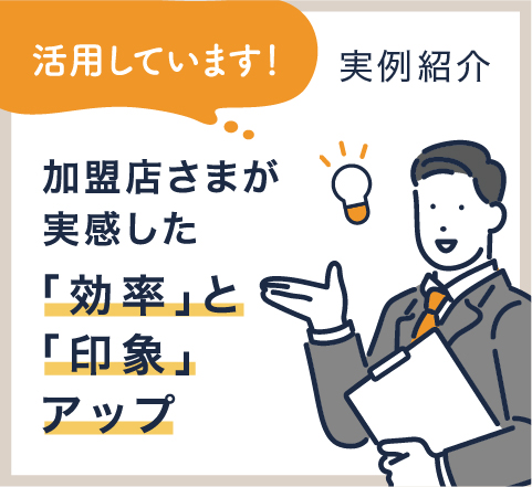 加盟店さまの活用事例紹介