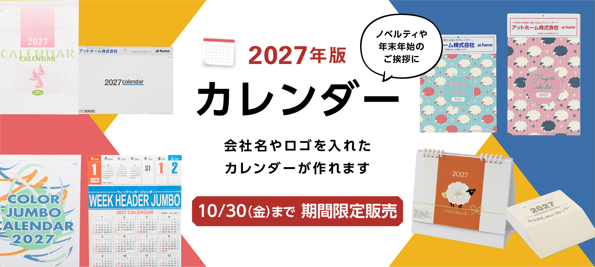 2027年版名入れカレンダー
