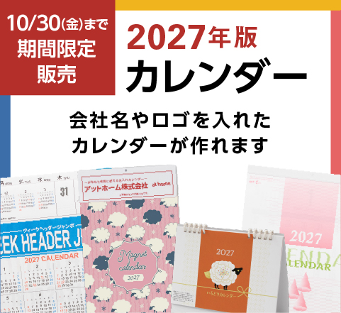 2027年版名入れカレンダー