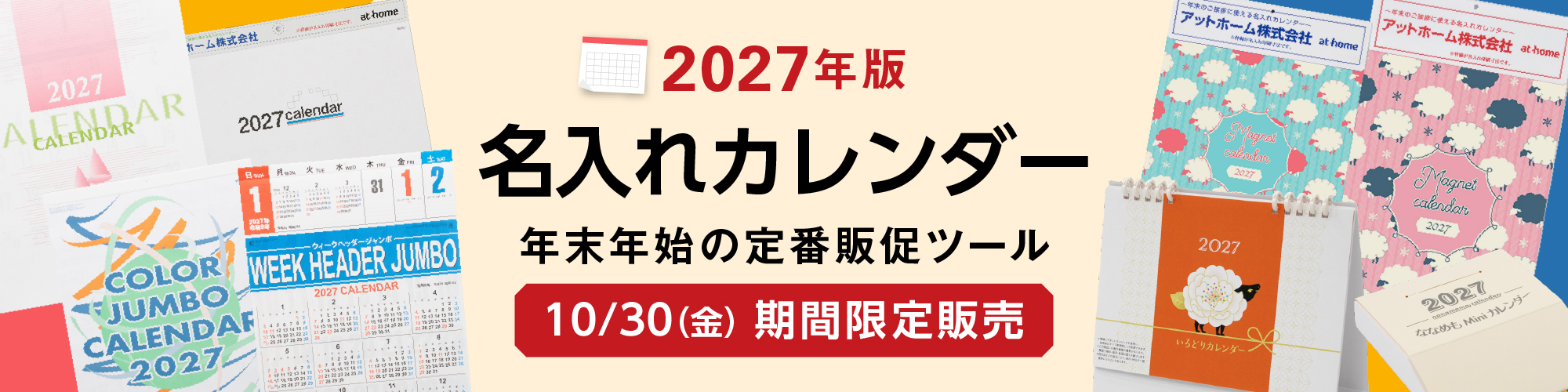 2027年版名入れカレンダー