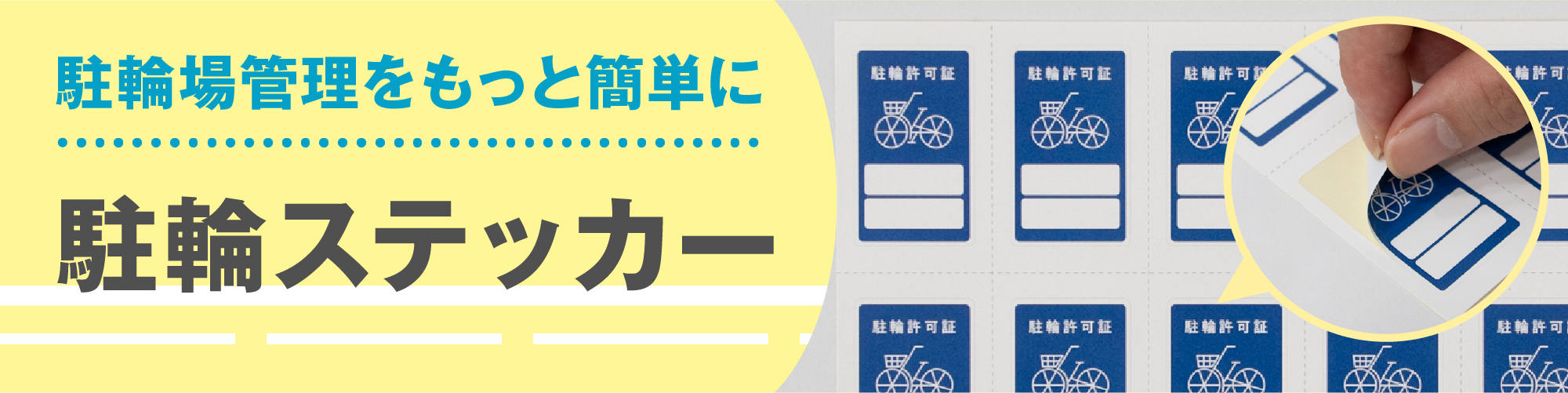 駐輪ステッカー