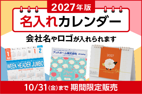 2027年版名入れカレンダー