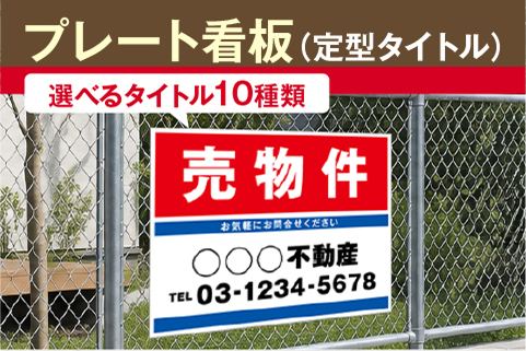 プレート看板（定型タイトル）